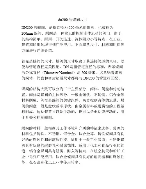 dn200的蝶阀尺寸