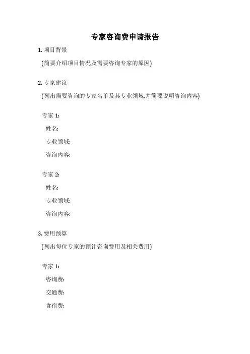 专家咨询费申请报告