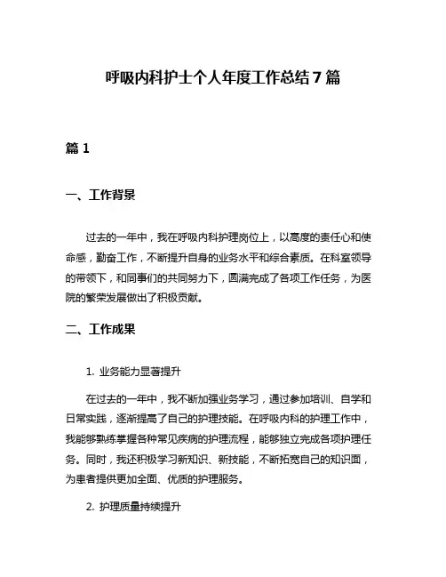 呼吸内科护士个人年度工作总结7篇