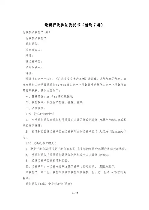 最新行政执法委托书(精选7篇)