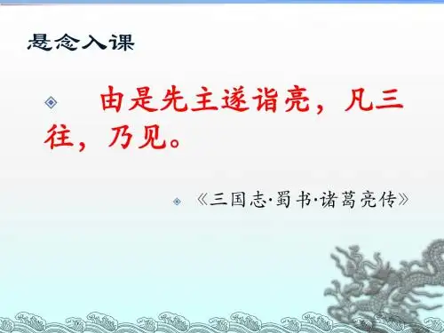 部编版九年级语文上册复习课件：《三顾茅庐》(共18张PPT)