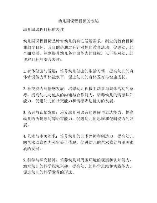 幼儿园课程目标的表述