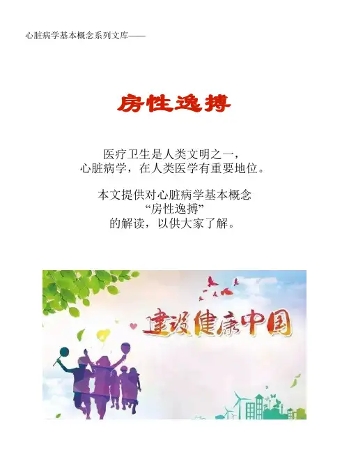 心脏病学基本概念系列文库：房性逸搏