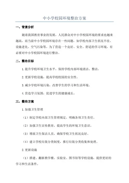 中小学校园环境整治方案