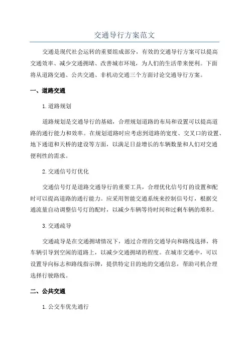交通导行方案范文