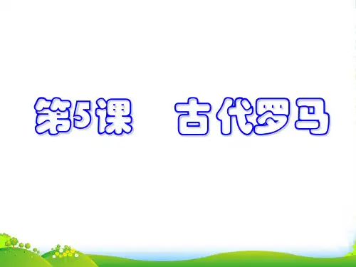 九年级历史上册 第三学习主题 第5课古代罗马课件 川教