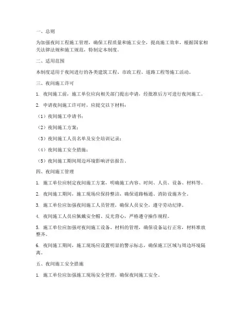 夜间工程施工管理制度范本