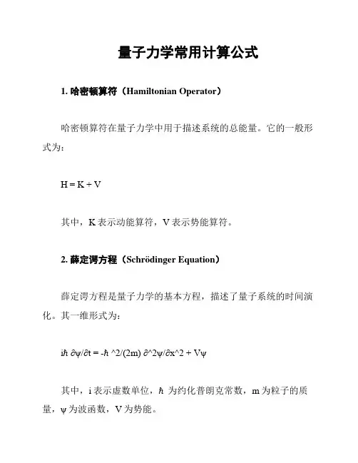 量子力学常用计算公式