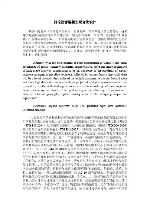 浅论沥青混凝土配合比设计