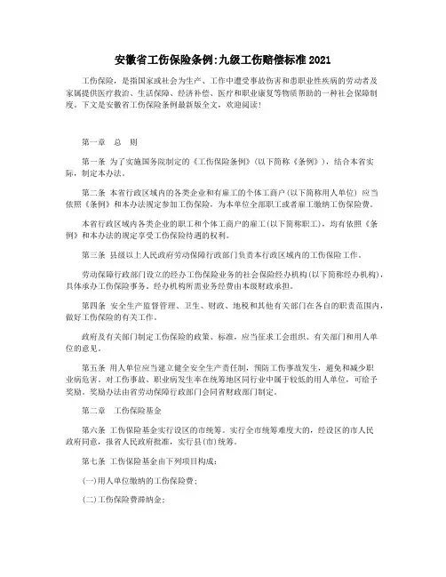 安徽省工伤保险条例九级工伤赔偿标准2021