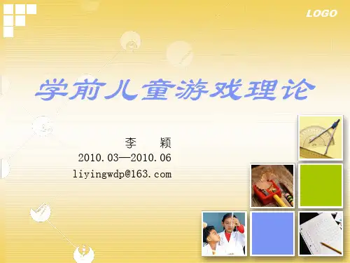 学前儿童游戏理论
