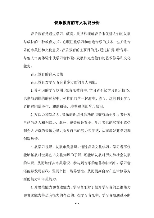 音乐教育的育人功能分析
