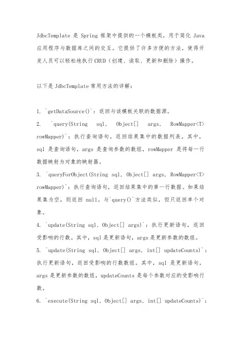 jdbctemplate方法详解