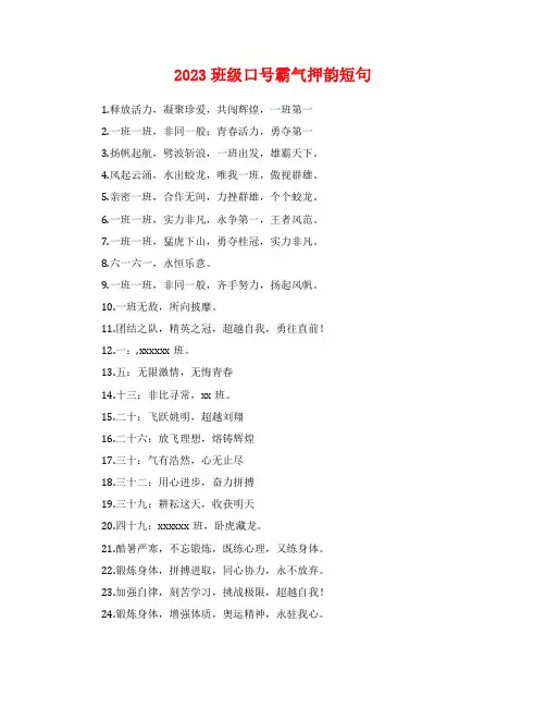 2023班级口号霸气押韵短句