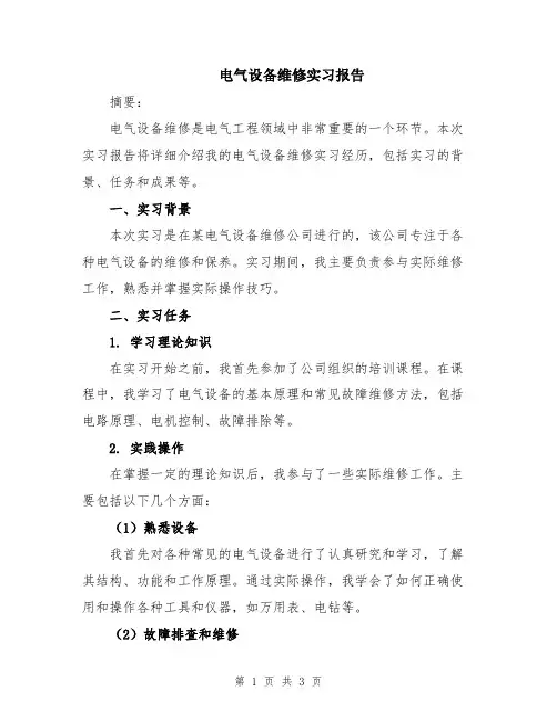 电气设备维修实习报告