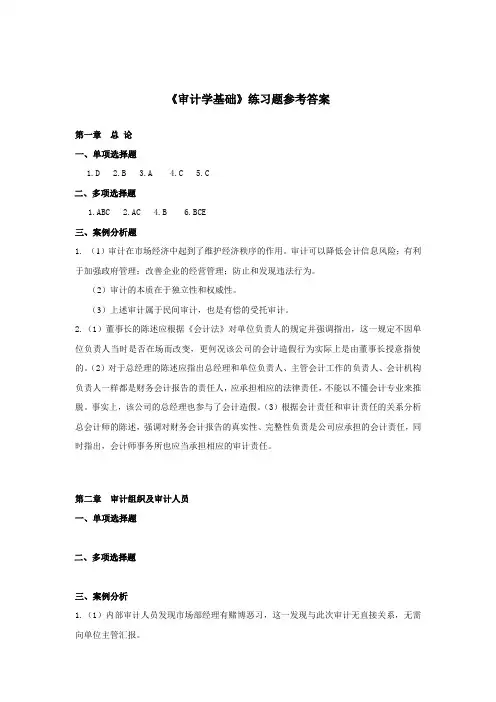 审计学16章课后习题参考答案【优质】