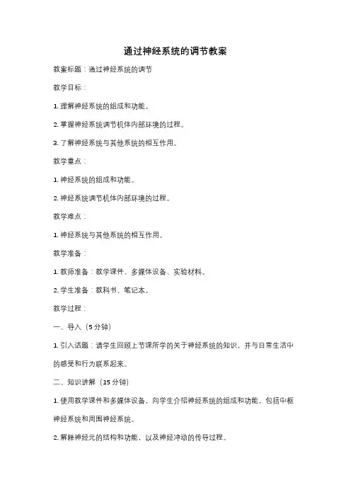 通过神经系统的调节教案