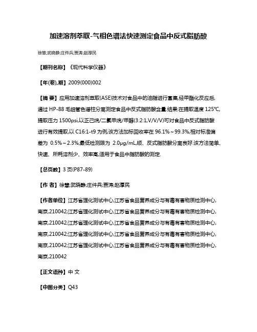 加速溶剂萃取-气相色谱法快速测定食品中反式脂肪酸