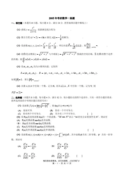2005—数一真题、标准答案及解析