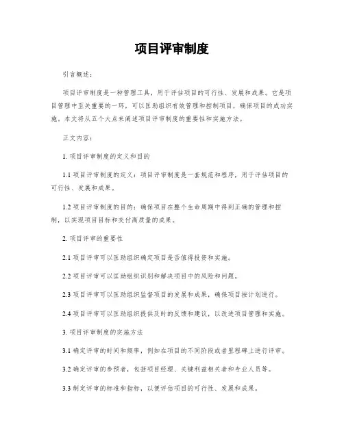 项目评审制度