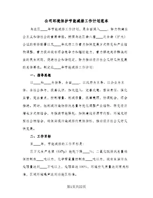 公司环境保护节能减排工作计划范本(4篇)