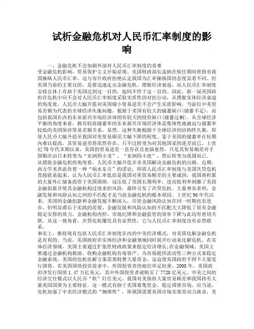 试析金融危机对人民币汇率制度的影响