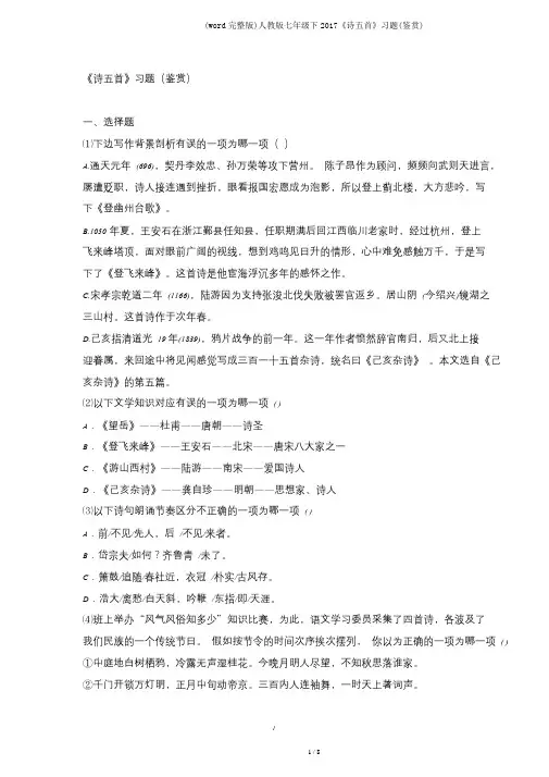 (word完整版)人教版七年级下2017《诗五首》习题(鉴赏)