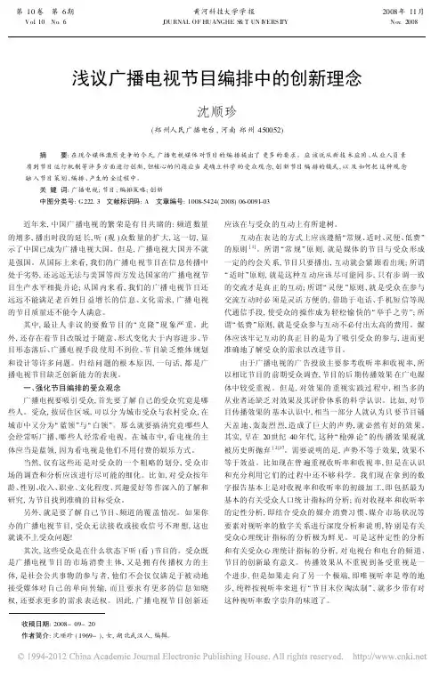 浅议广播电视节目编排中的创新理念
