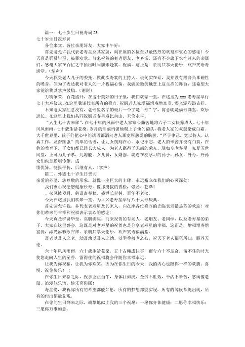 七十岁生日祝寿词(共8篇)