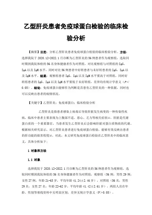 乙型肝炎患者免疫球蛋白检验的临床检验分析
