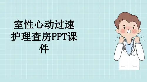 室性心动过速护理查房PPT课件