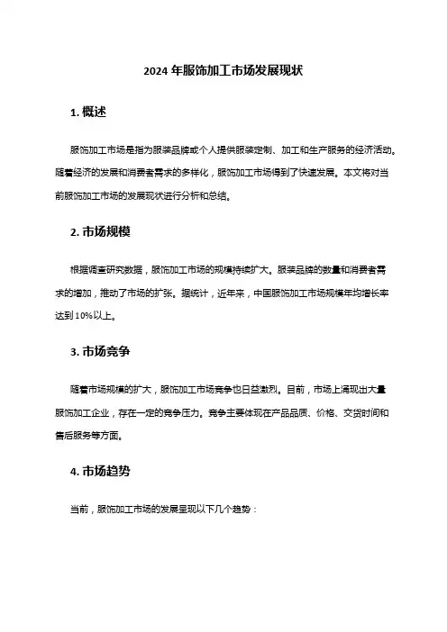 2024年服饰加工市场发展现状