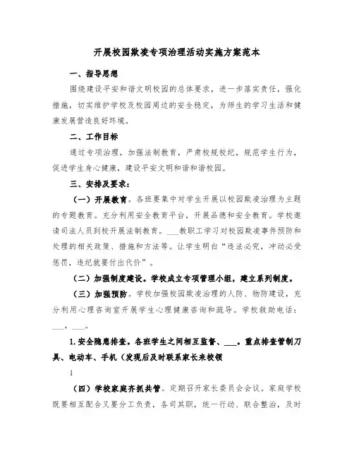 开展校园欺凌专项治理活动实施方案范本(3篇)