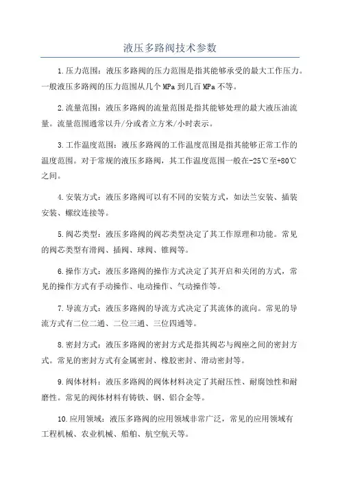 液压多路阀技术参数