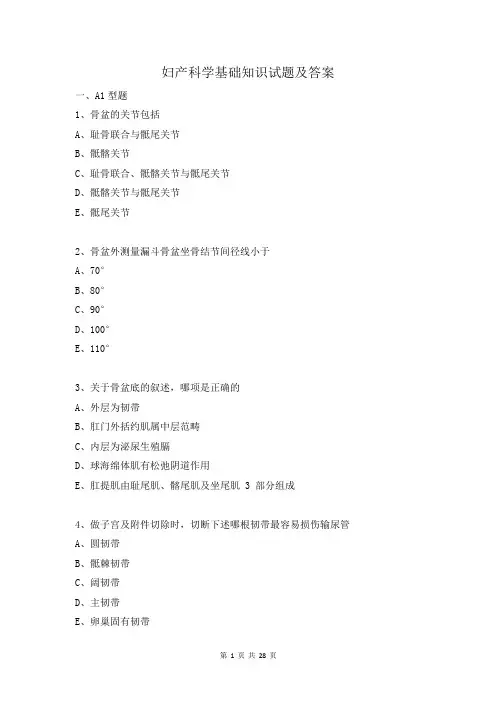 妇产科学基础知识试题及答案