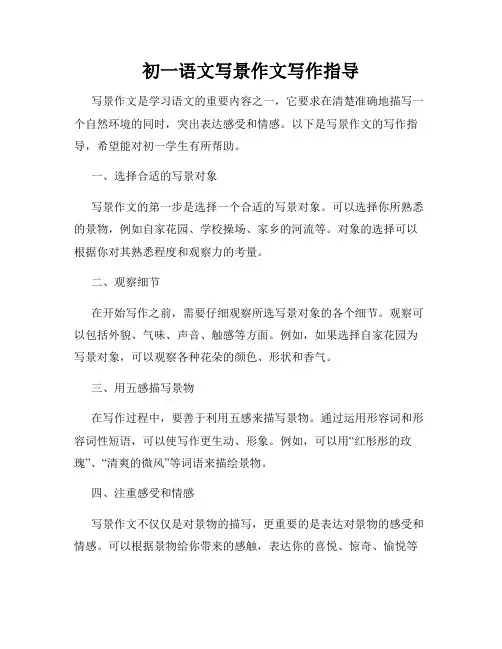 初一语文写景作文写作指导