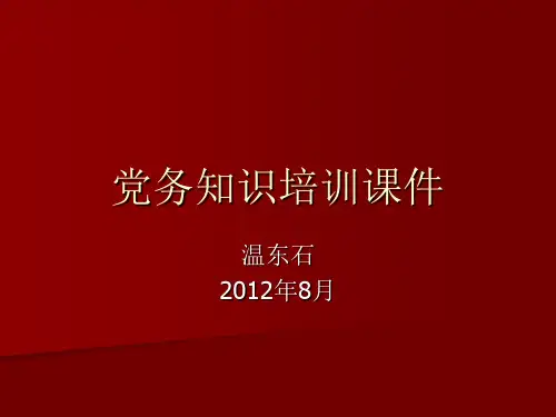 党务知识培训课件