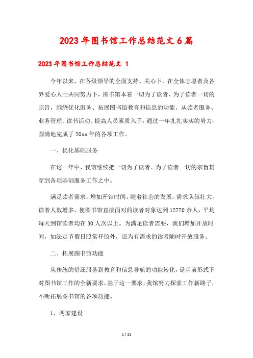 2023年图书馆工作总结范文6篇