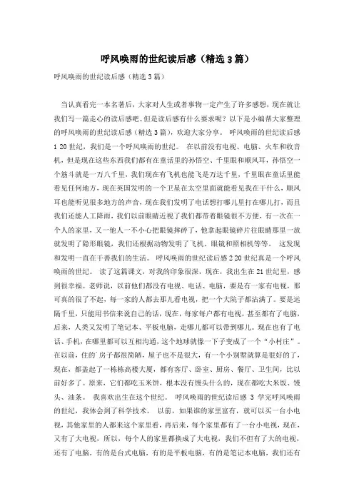 呼风唤雨的世纪读后感(精选3篇)