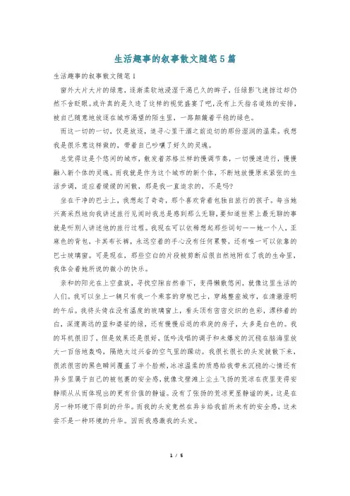 生活趣事的叙事散文随笔5篇