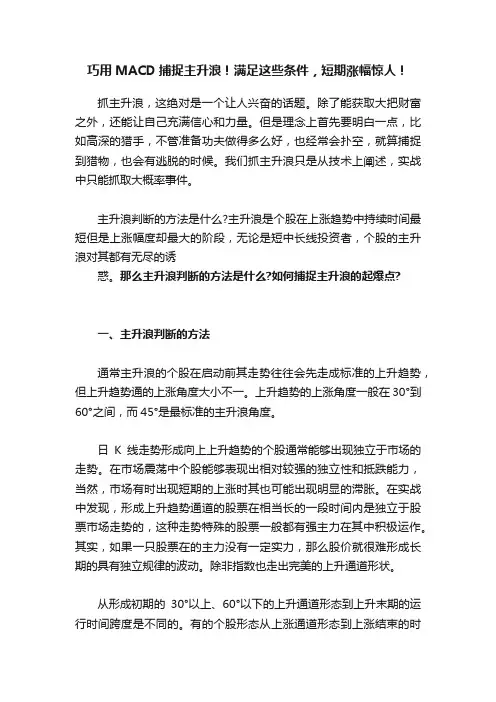 巧用MACD捕捉主升浪！满足这些条件，短期涨幅惊人！