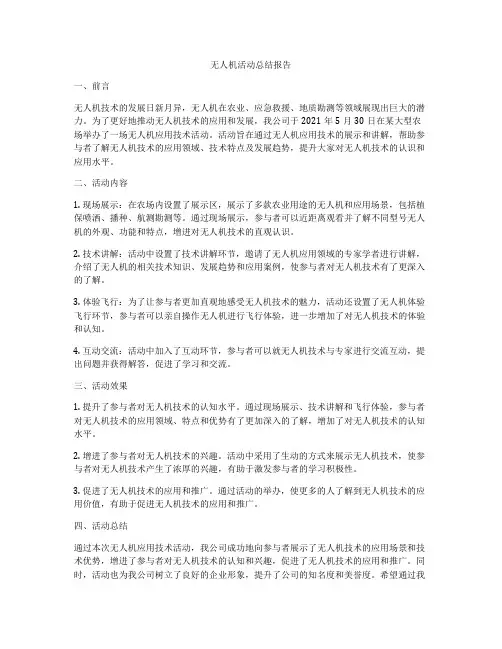 无人机活动总结报告