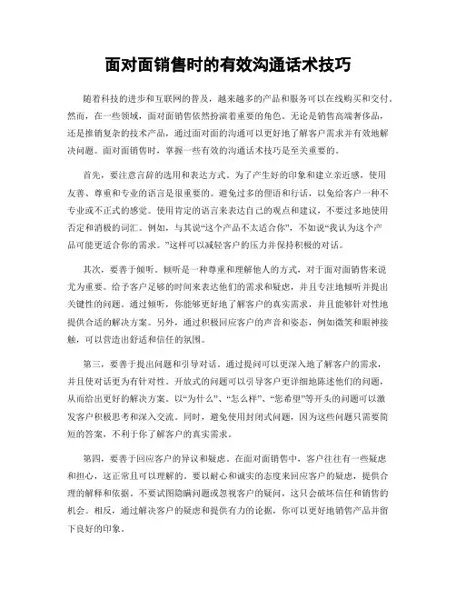 面对面销售时的有效沟通话术技巧