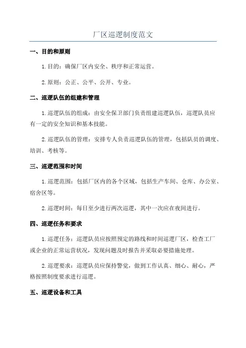 厂区巡逻制度范文
