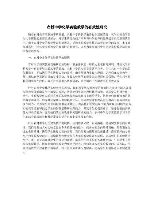 农村中学化学实验教学的有效性研究