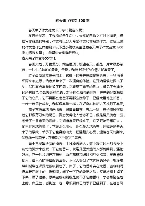 春天来了作文范文800字（精选5篇）