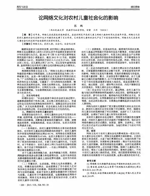 论网络文化对农村儿童社会化的影响