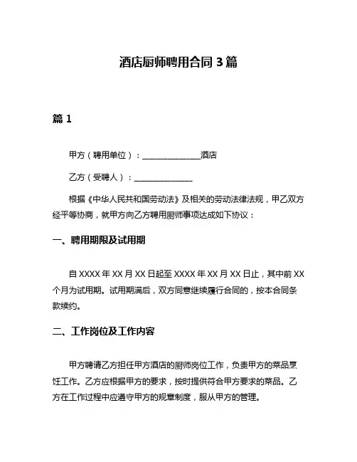 酒店厨师聘用合同3篇