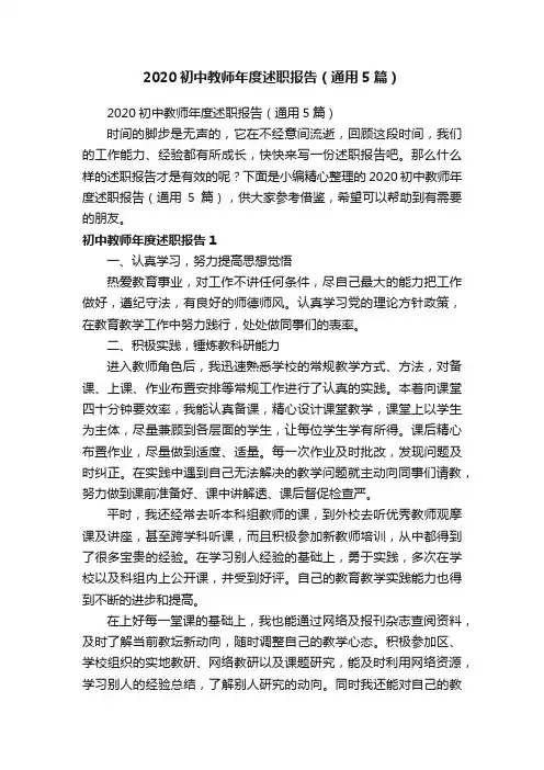 2020初中教师年度述职报告（通用5篇）