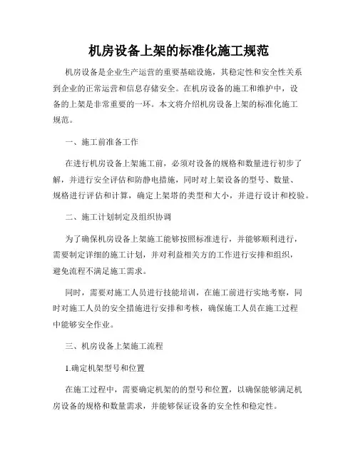 机房设备上架的标准化施工规范